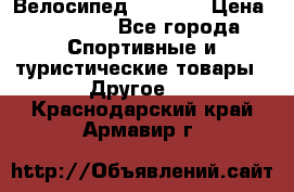 Велосипед Viva A1 › Цена ­ 12 300 - Все города Спортивные и туристические товары » Другое   . Краснодарский край,Армавир г.